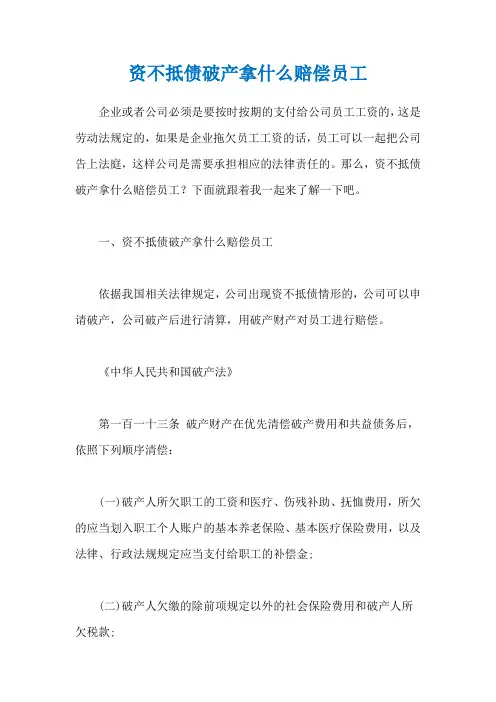 资不抵债破产拿什么赔偿员工