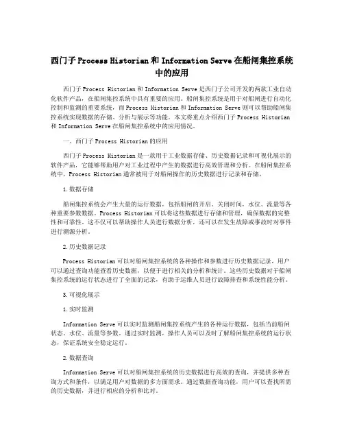 西门子Process Historian和Information Serve在船闸集控系统中的应用