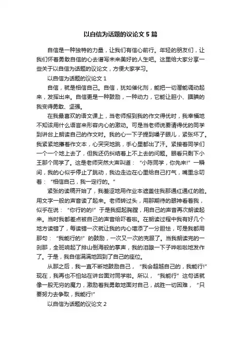 以自信为话题的议论文5篇