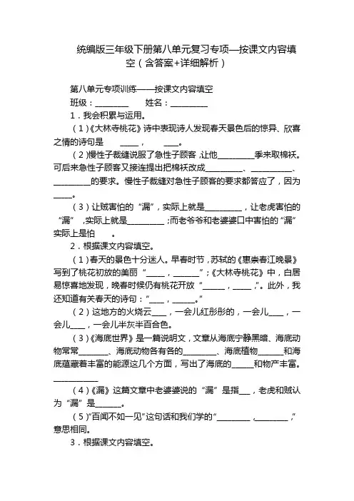 统编版三年级下册第八单元复习专项—按课文内容填空(含答案+详细解析)