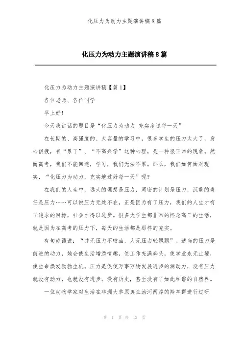 化压力为动力主题演讲稿8篇