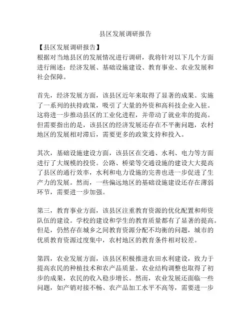 县区发展调研报告