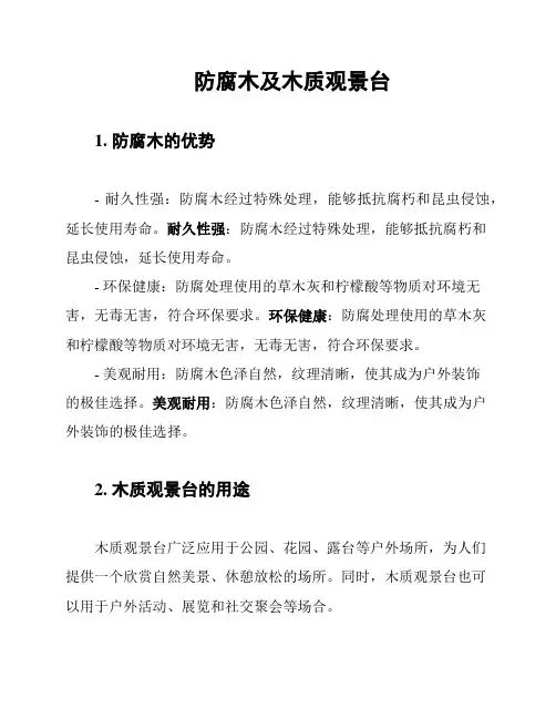 防腐木及木质观景台