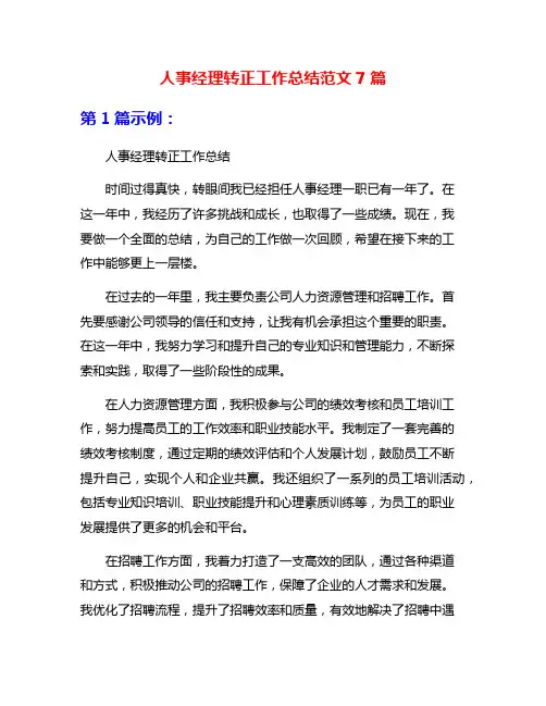 人事经理转正工作总结范文7篇
