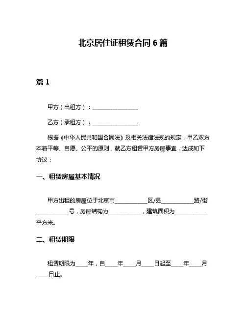 北京居住证租赁合同6篇