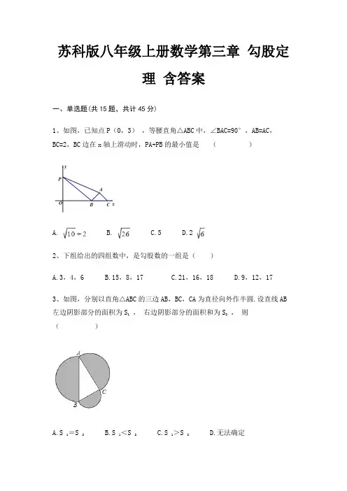 苏科版八年级上册数学第三章 勾股定理 含答案