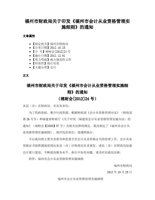 福州市财政局关于印发《福州市会计从业资格管理实施细则》的通知
