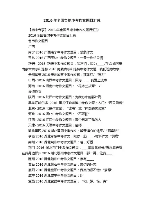 2016年全国各地中考作文题目汇总