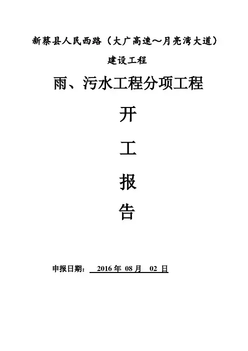 雨污水管开工报告