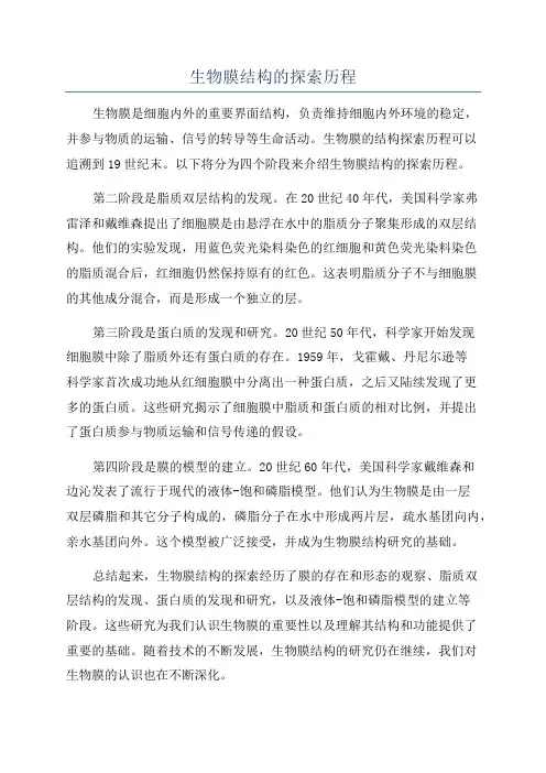 生物膜结构的探索历程