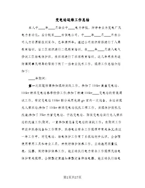 变电站运维工作总结(2篇)
