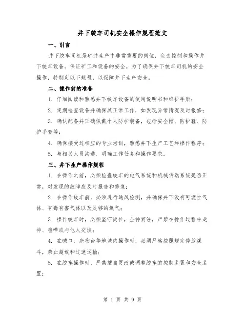 井下绞车司机安全操作规程范文（3篇）
