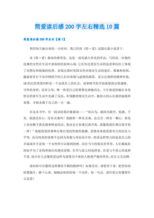 简爱读后感200字左右精选10篇