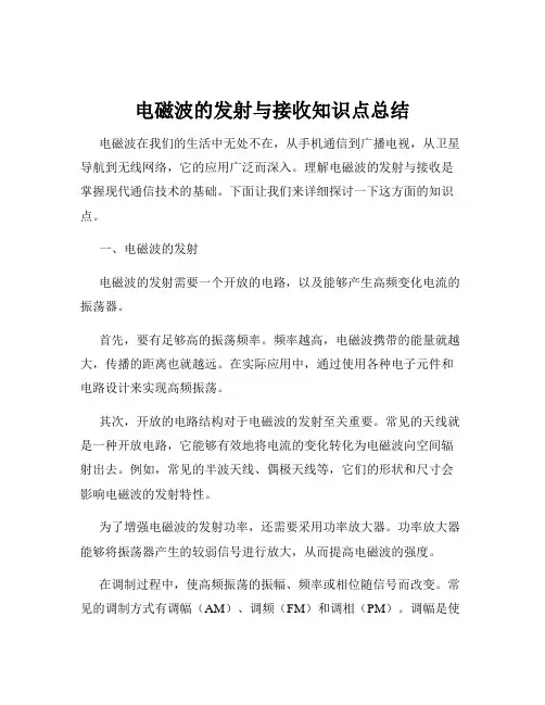 电磁波的发射与接收知识点总结