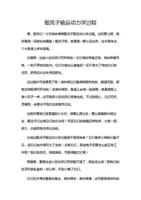 载流子输运动力学过程