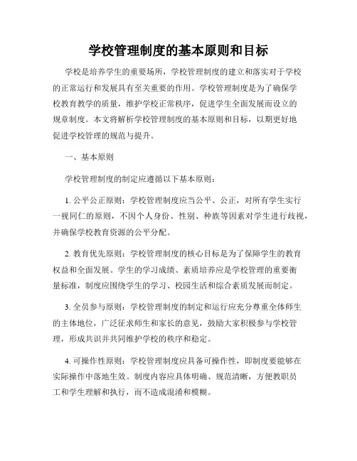 学校管理制度的基本原则和目标