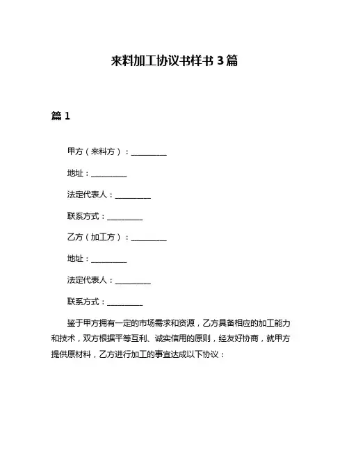 来料加工协议书样书3篇