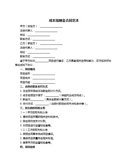 成本加酬金合同范本