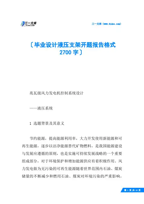 毕业设计液压支架开题报告格式 2700字