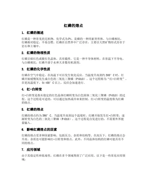 红磷的熔点