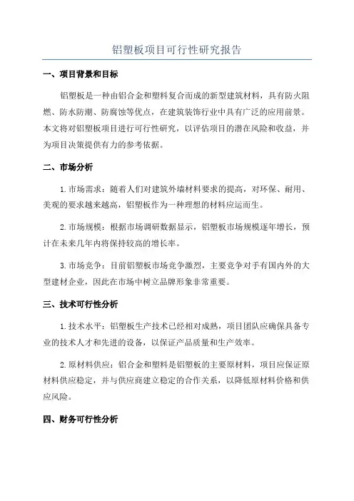 铝塑板项目可行性研究报告