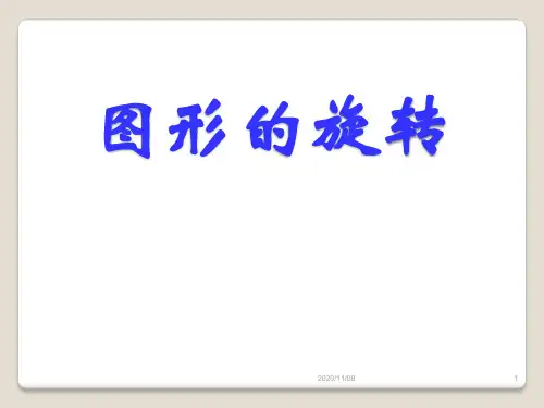 青岛版八年级下册数学 《图形的旋转》PPT教学课件