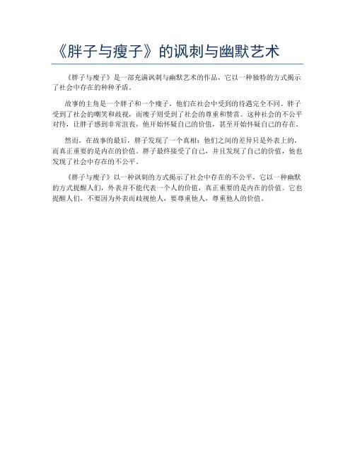《胖子与瘦子》的讽刺与幽默艺术