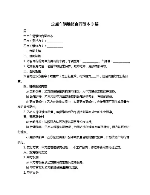 定点车辆维修合同范本3篇