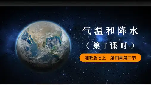 4.2.1 气温和降水(第1课时)七年级地理上册(湘教版)