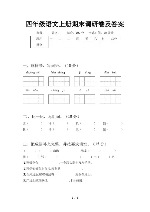 四年级语文上册期末调研卷及答案