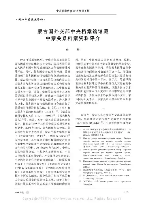 蒙古国外交部中央档案馆馆藏中蒙关系档案资料评介