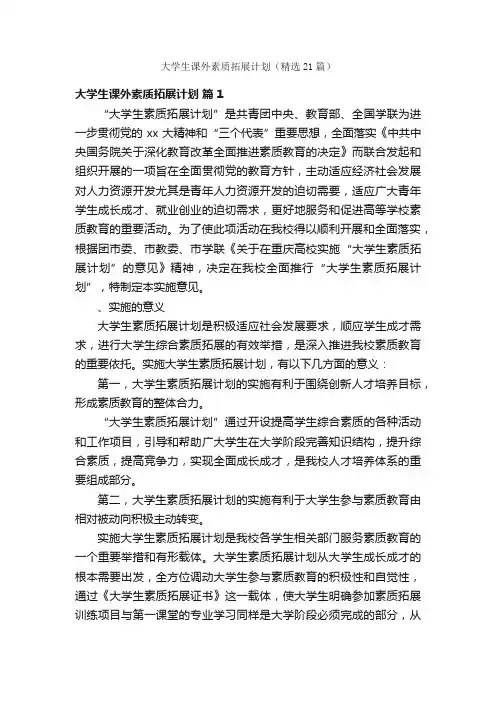 大学生课外素质拓展计划（精选21篇）
