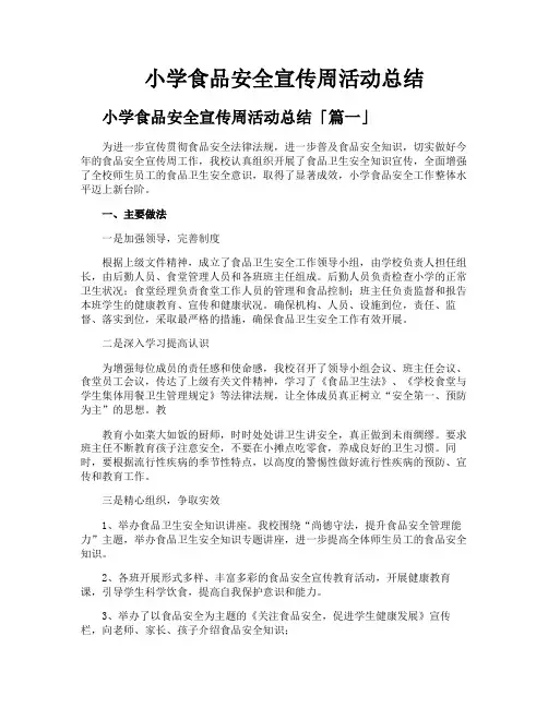 小学食品安全宣传周活动总结