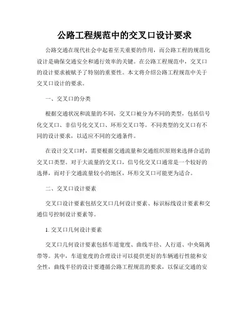 公路工程规范中的交叉口设计要求