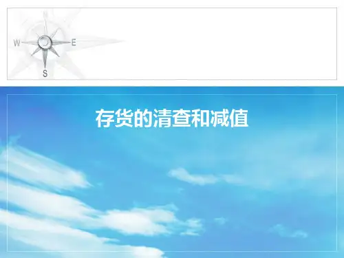 第七节 存货清查
