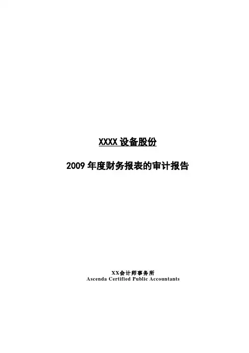 会计师事务所对股份公司年度财务报表的审计报告(模板)Word中文版81p