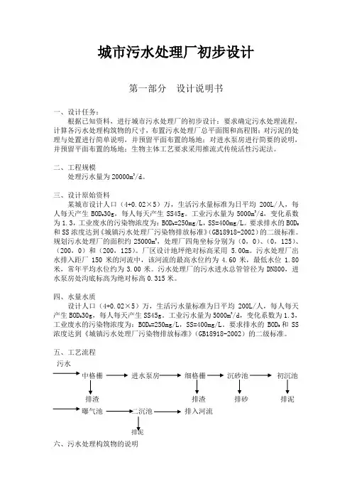 城市污水处理厂初步设计