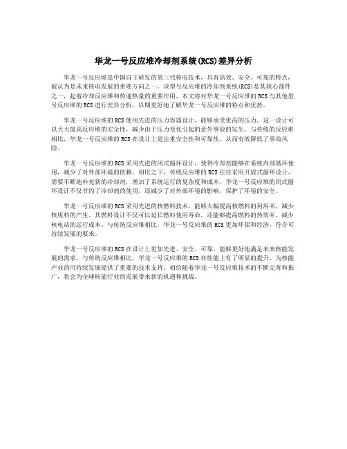 华龙一号反应堆冷却剂系统(RCS)差异分析