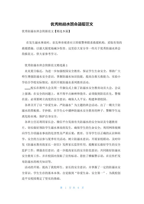 优秀防溺水班会简报范文
