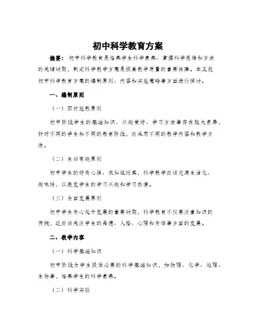 初中科学教育方案