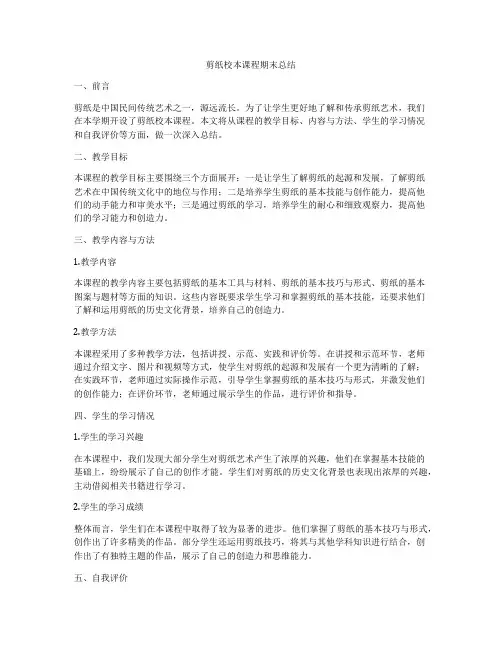 剪纸校本课程期末总结
