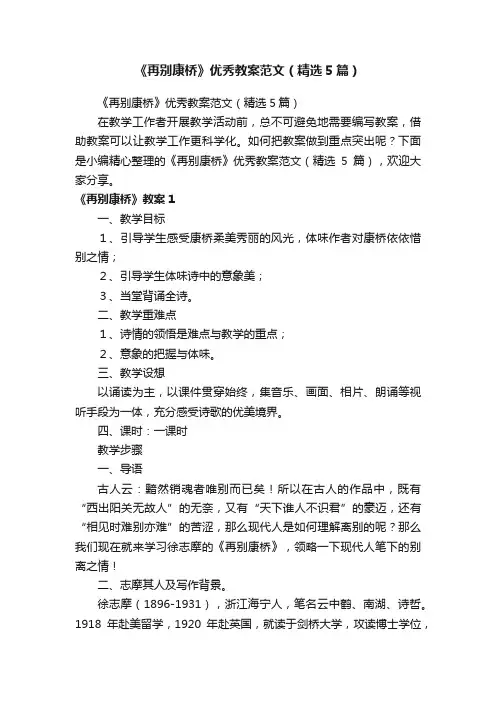 《再别康桥》优秀教案范文（精选5篇）