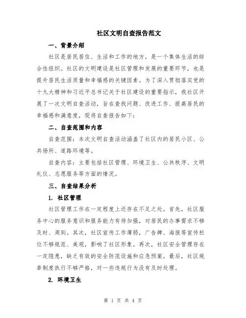社区文明自查报告范文