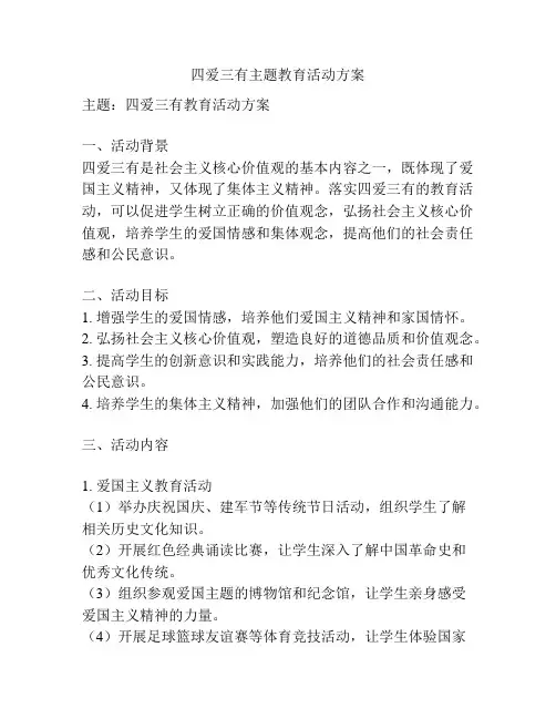 四爱三有主题教育活动方案