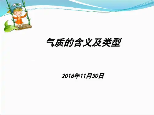 气质的含义及类型
