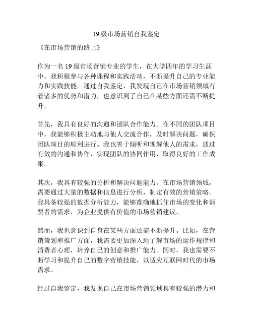 19级市场营销自我鉴定