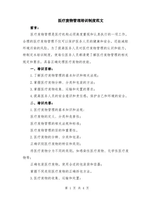 医疗废物管理培训制度范文