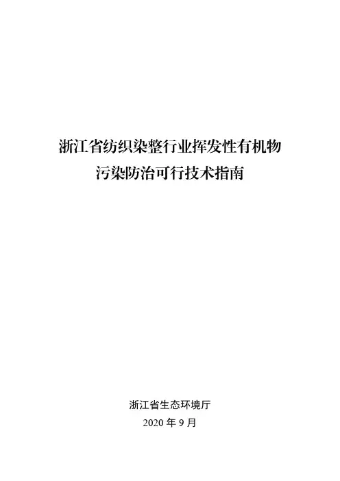 浙江省纺织染整行业挥发性有机物