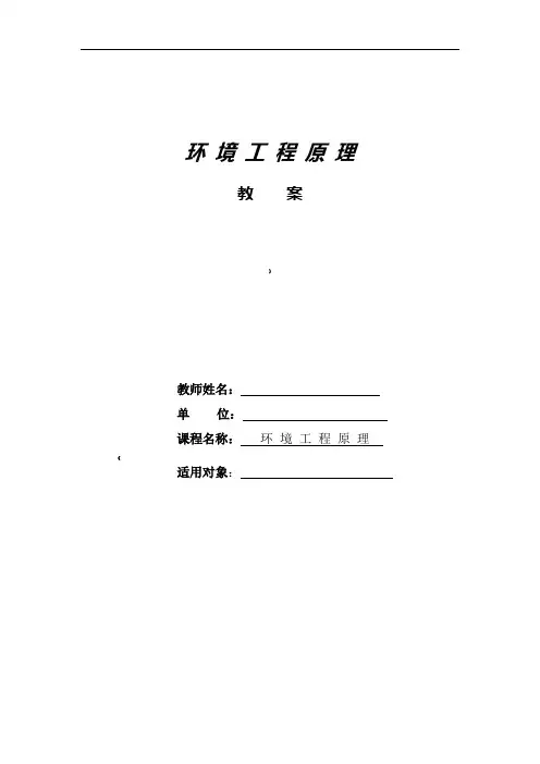 课程思政-环境工程原理-教案