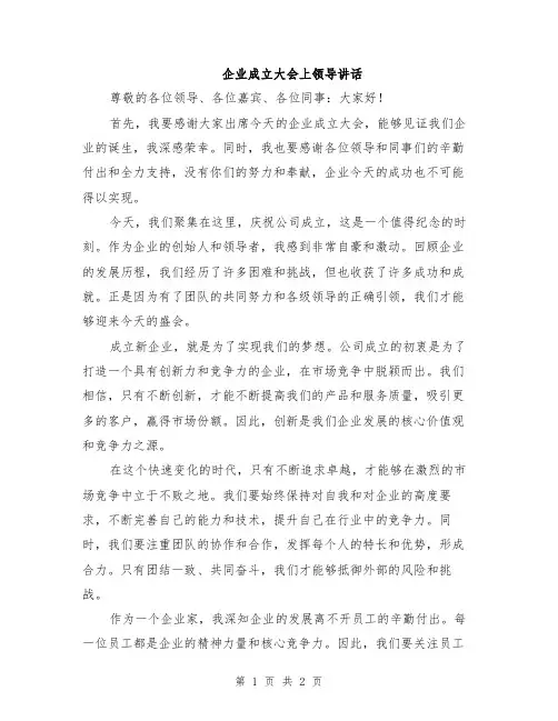 企业成立大会上领导讲话
